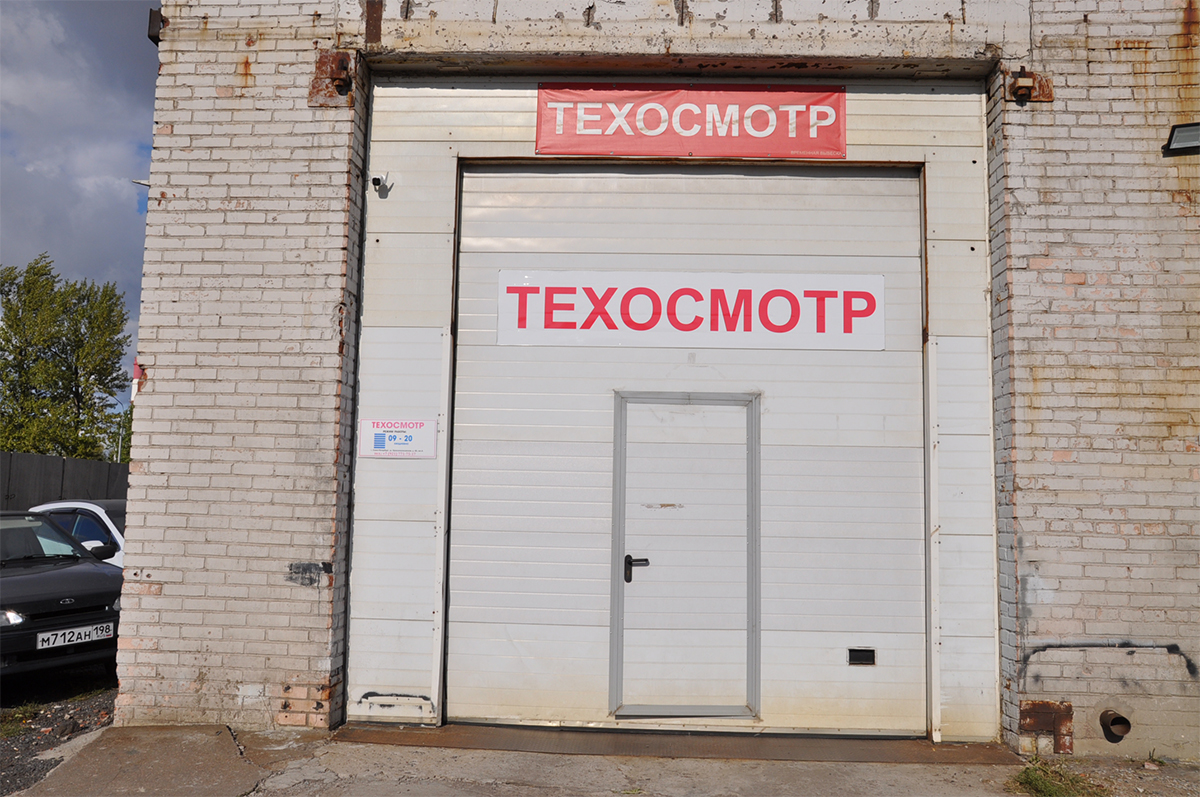 Техосмотр